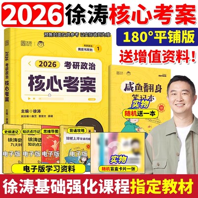 2026徐涛核心考案考研政治小黄书