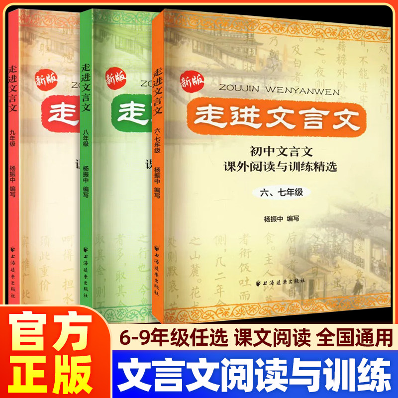 新版走进文言文六七年级八九年级初中文言文解读必备书籍青少年同步教材国学经典人教版课外阅读与训练精选译注及赏析小升初一本通