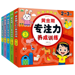 儿童黄金期专注力养成训练2-3-4-5到6岁宝宝早教启蒙全脑开发思维逻辑训练书幼儿园小中班迷宫连线找不同注意力训练益智游戏书籍