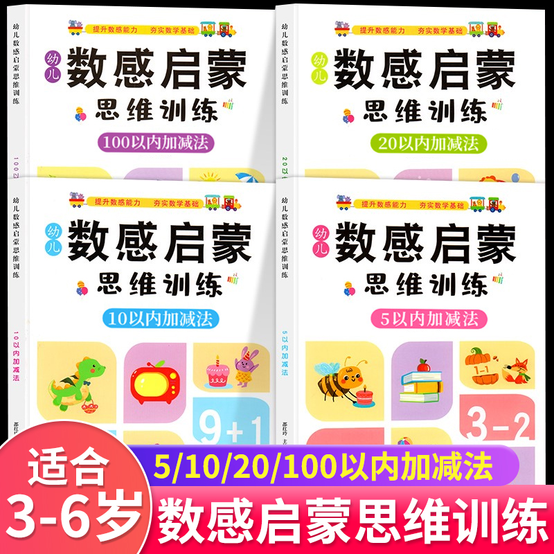 幼儿数感启蒙思维逻辑训练书幼小衔接数学练习册5/10/20/100以内加减法天天练幼儿园小中大班学前班幼小衔接每日一练数学教材全套 书籍/杂志/报纸 启蒙认知书/黑白卡/识字卡 原图主图