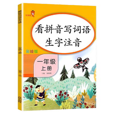 一年级上册看拼音写词语生字注音