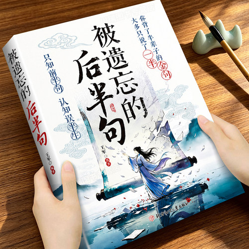 被遗忘的后半句经典语录正版书籍