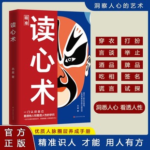 读心术正版 一门认识自己洞悉人心看透人性 学问读懂他人微表情微行为精准识人用人有方职场社交人际关系心理学教程入门基础书籍