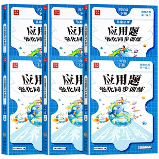 一二三年级四年级数学应用题专项强化训练上册下册五六年级口算笔算计算应用题天天练人教版解决问题小学生数学逻辑思维同步练习册