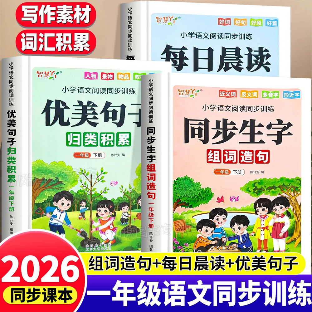 2026新版一年级下册语文同步训练课本同步生字组词造句本每日晨读美文作文金句优美句子素材积累大全小学语文专项训练同步练习册上