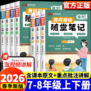 2026新版 课堂笔记同步新课本中学教材全解读学霸课前预习资料 黄冈随堂笔记七年级八年级上册下册语文数学英语物理全套人教北师大版