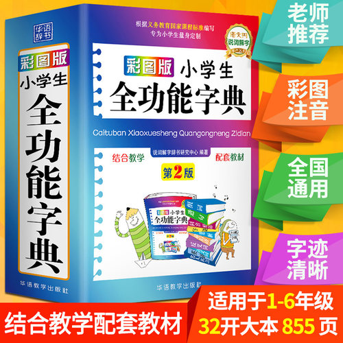 彩图版小学生全功能汉语字典