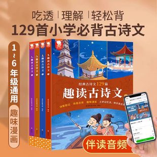 趣读古诗文歪歪兔彩图注音版一二三四五六年级通用小学生必背古诗词文学常识经典古诗文129篇儿童文学课外阅读书籍长安三万里诗选