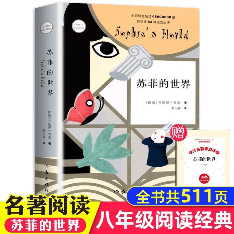 苏菲的世界正版八年级阅读名著书