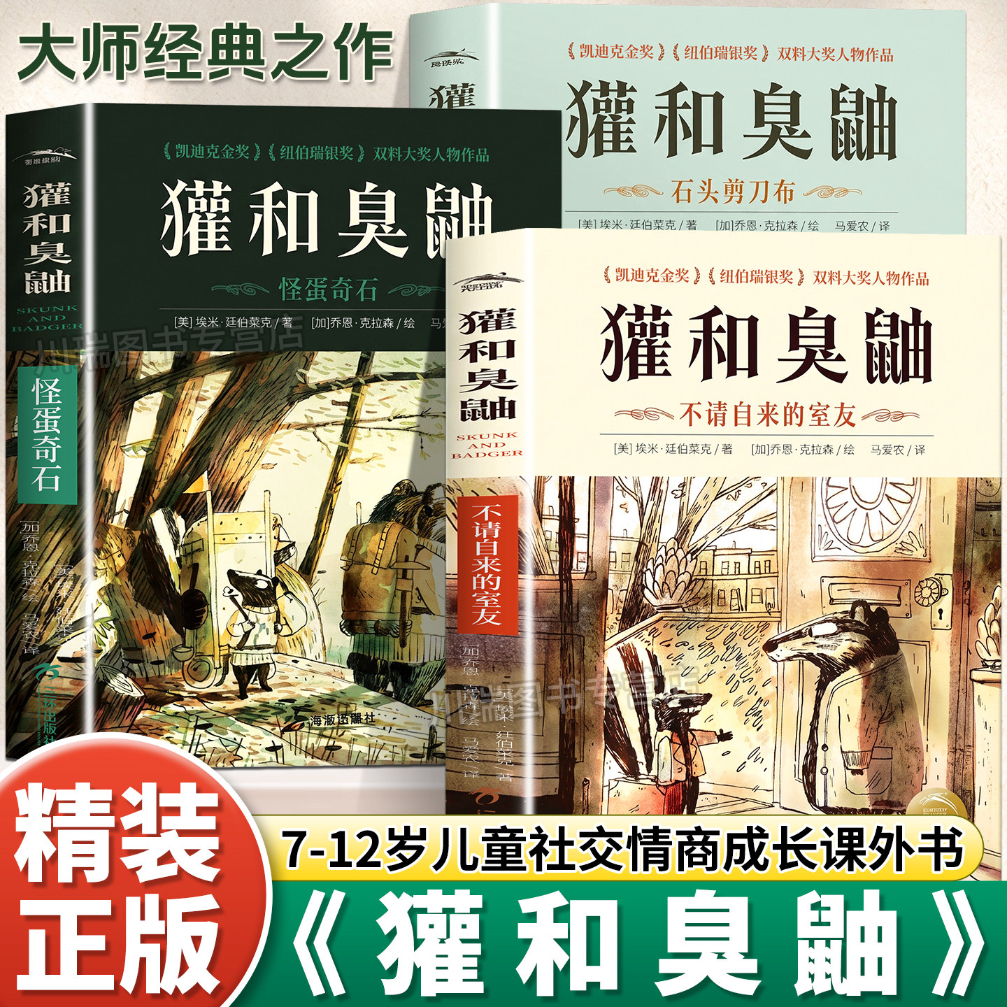 獾和臭鼬凯迪克金奖大师经典绘本