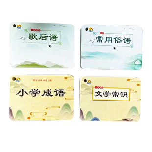 成语卡片小学生语文词语积累大全手卡带注音成语大全小学生版专用四字成语字词句积累四字词语一二三四五六年级词语扑克牌趣味训练