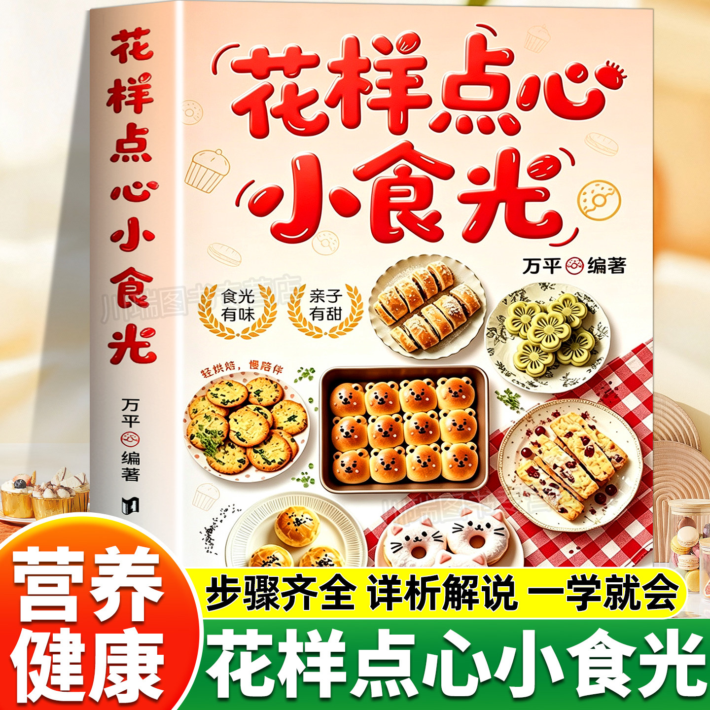 花样点心小食光家用烘焙食谱书籍在家轻松解锁各式美味点心新手零基础家庭烘焙甜点糕点制作教程美食烹饪菜谱小白入门烘焙教学书籍