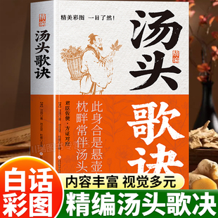 汤头歌诀彩色图解正版中医养生疗养基础理论书籍中医药爱好者中医学药学中药方剂初学者启蒙读物经典中医歌诀白话解中医入门书籍