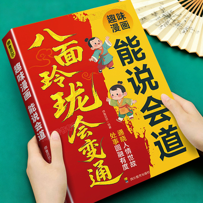 趣味漫画能说会道八面玲珑正版