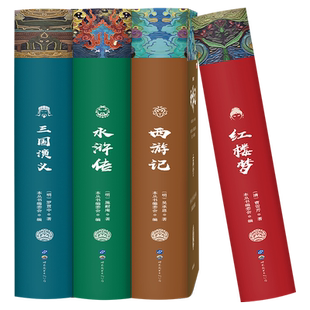 四大名著青少年版正版全套红楼梦西游记水浒传三国演义五六年级经典文学课外书小学初中注音注释无障碍阅读精装珍藏版原著畅销书籍