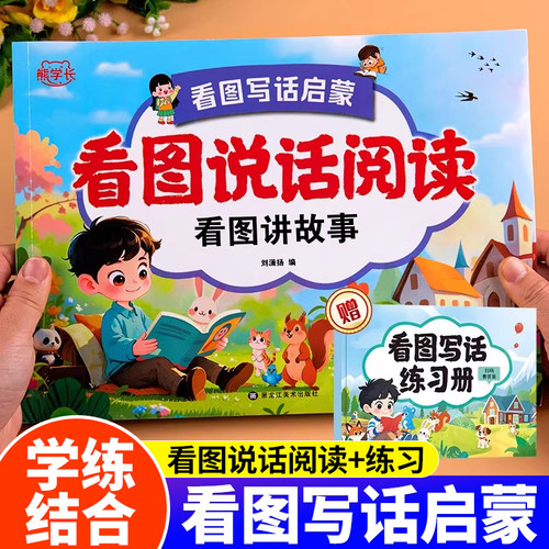 幼小衔接看图说话阅读看图讲故事