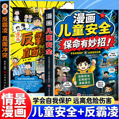 漫画儿童安全保命有妙招全套2册