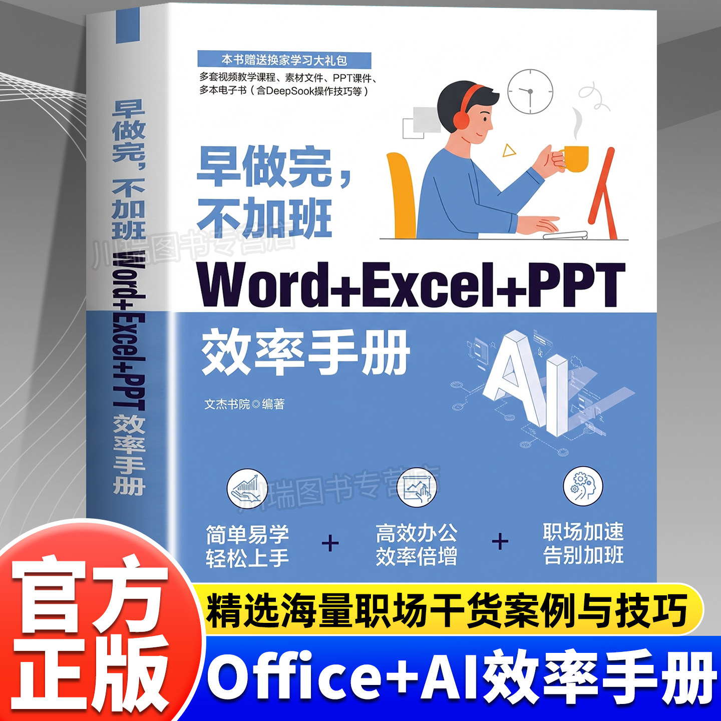 早做完不加班Word+Excel+PPT效率手册正版书籍电脑办公软件学习计算机应用基础知识自学书籍电脑办公软件教材零基础电脑应用大全