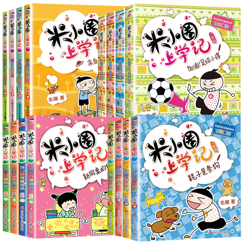 米小圈上学记1-4年级课外阅读书