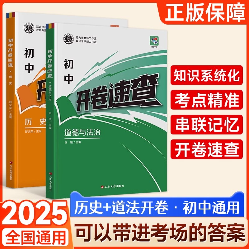 开卷速查道法历史2025知识点大全
