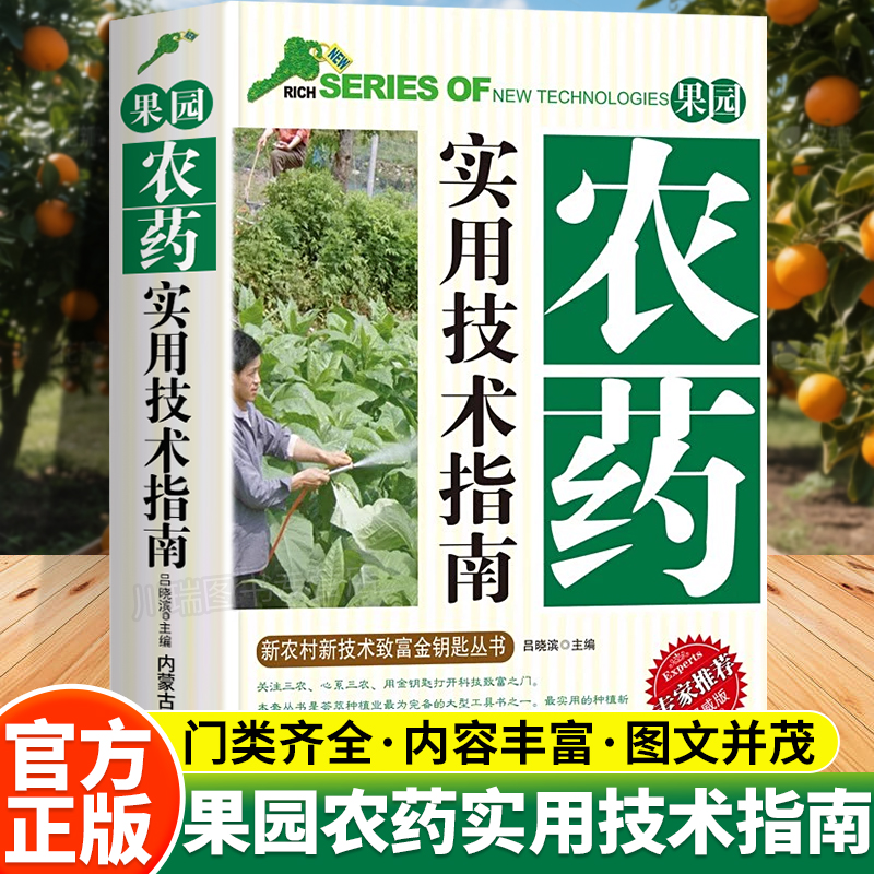 果园农药实用技术指南正版书籍