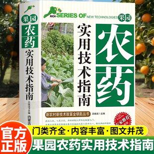 果园农药实用技术指南正版 剂型与使用规范病虫害虫综合防治技术指南 书籍新农村新技术致富金钥匙丛书果园管理与农药科学使用农药