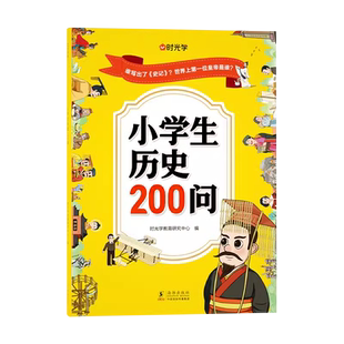 时光学小学生历史知识200问漫画彩图正版小学生历史类书籍儿童故事书中国传统文化天文历法知识百科古典文学国学常识课外读物经典