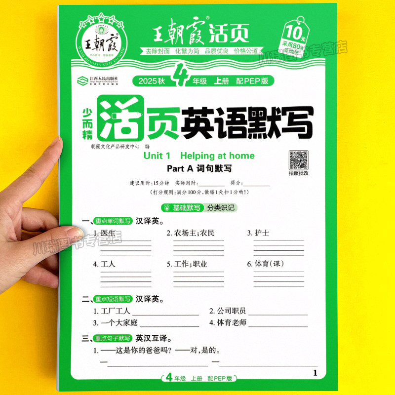 王朝霞英语活页默写四年级上册人教PEP版课本同步练习册一课一练小学4上英语单元默写能手听力专项训练单词短语句子默写本听写纸,书籍/杂志/报纸,小学教辅,淘宝优惠券,粉丝福利购,淘宝优惠卷