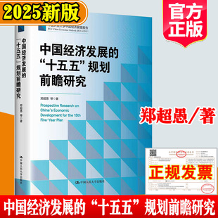 中国经济发展的十五五规划前瞻研究正版聚焦规划核心议题郑超愚著作中国式现代化十四五超愚编制及案例解读书籍中国人民大学出版社