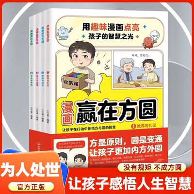 漫画赢在方圆正版全套4册让孩子感悟方与圆的智慧没有规矩不成方圆教养与礼仪修养与成长社交与品德用趣味漫画点亮孩子的智慧之光