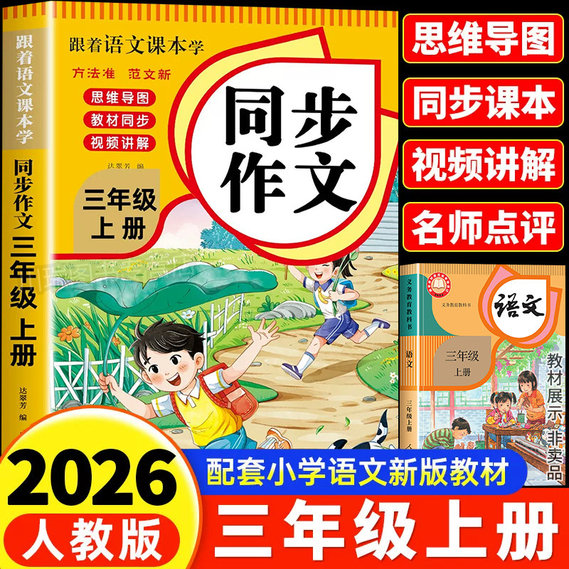 三年级上册同步作文书人教版语文作文书小学生3年级上学期优秀满分作文素材积累范文仿写大全语文阅读与写作全程指导下册黄冈作文
