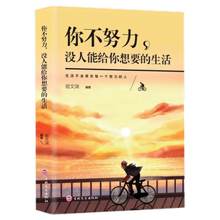 你不努力谁也给不了你想要的生活 正能量成长励志人生哲理书籍小学初中高中生推荐课外阅读书籍四五六七年级必读书校园读物畅销书