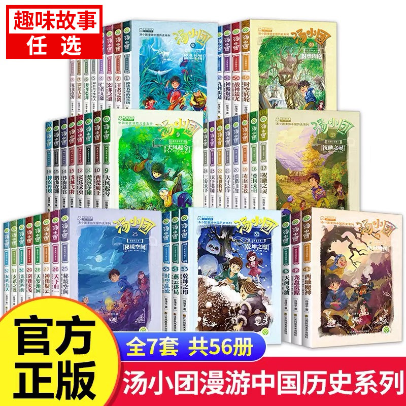 汤小团漫游中国历史系列全套56册