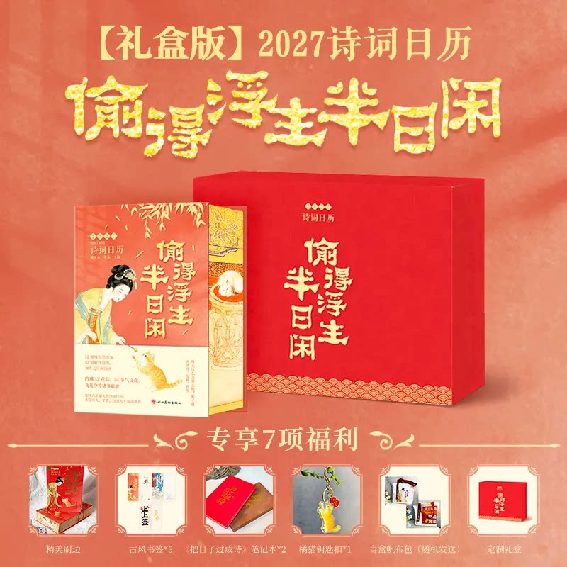 2027诗词日历偷得浮生半日闲台历