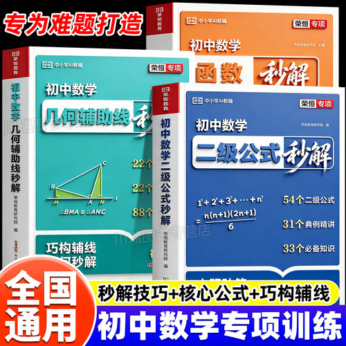 荣恒初中数学二级公式秒解一本通