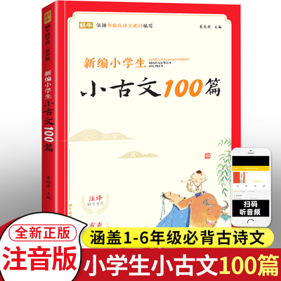 必背小古文100篇小学生1-6年级