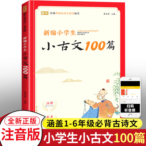 必背小古文一百篇小学生1-6年级