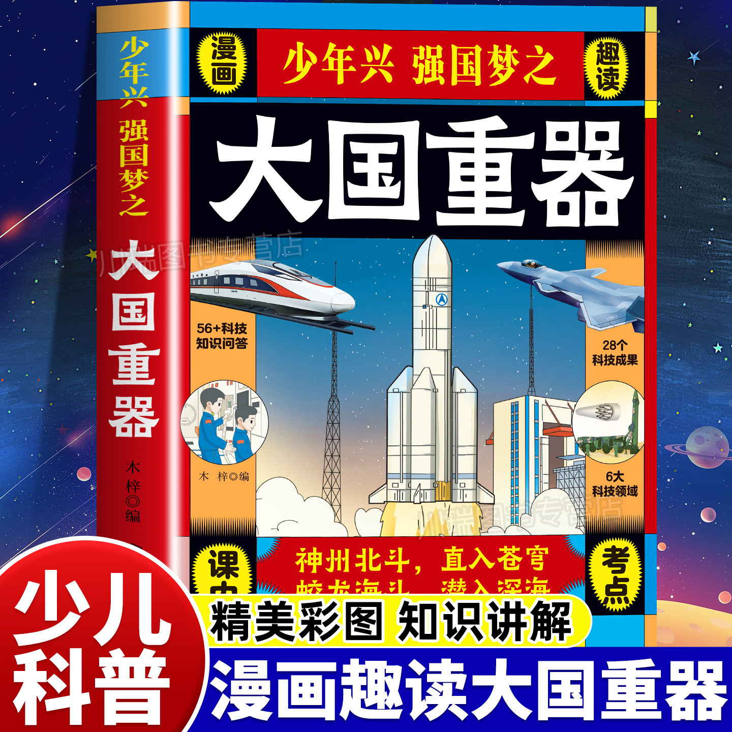 少年兴强国梦之大国重器漫画趣读大国重器立体翻翻书国之重器趣味漫画小学生儿童科普百科全书正版书籍大国重器儿童科技启蒙漫画书 - 实物图