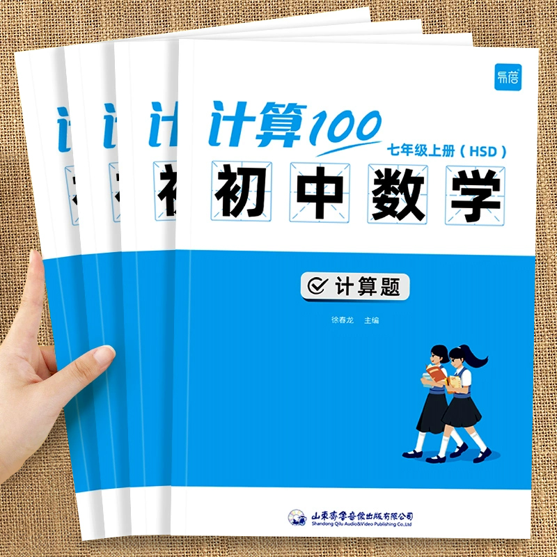 华师大版计算100初中数学练习册