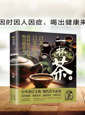 养生祛病一杯茶简单实用美容养颜对症配方绿色环保消除亚健康养生保健茶谱茶文化茶方对症滋补强身一看就懂茶疗饮泡方法功效大全