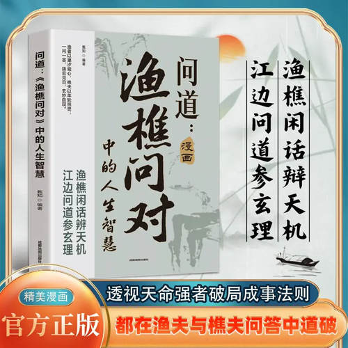 问道渔樵问对中的人生智慧哲理书