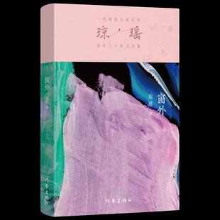 之作六十年纪念版 一代纯情小说巨匠琼瑶经典 电视剧原著小说还珠格格情深深雨濛濛梅花英雄梦作者现代文学畅销书 书籍 窗外琼瑶正版