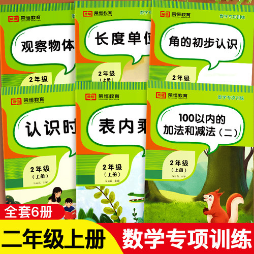 二年级上册数学专项训练全6册