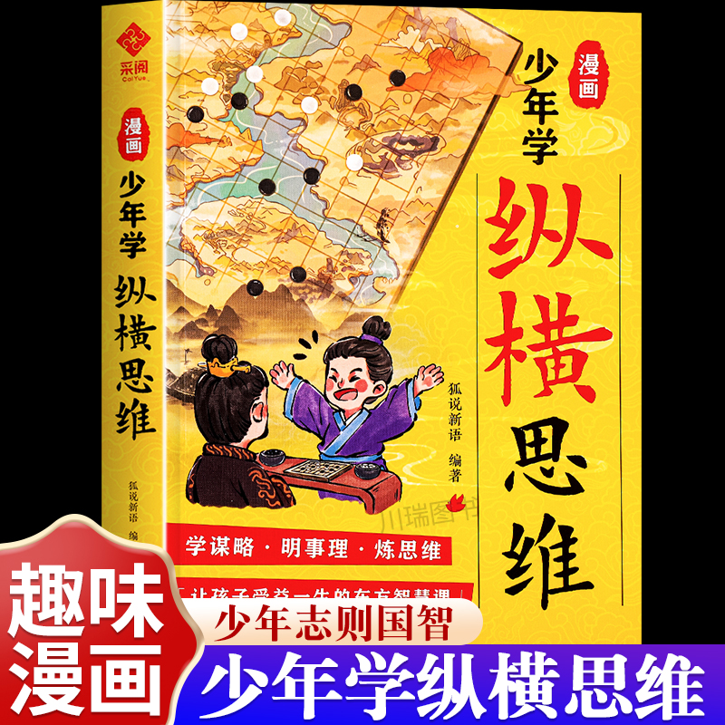 漫画少年学纵横思维培养强者思维