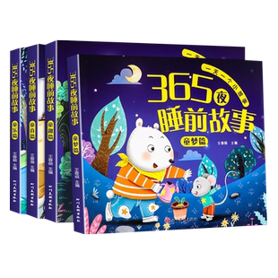 365夜睡前故事书大图大字注音版幼儿园阅读绘本1一2岁-3一6岁以上宝宝幼儿早教启蒙学前班小中班大班儿童亲子读物经典童话书籍大全