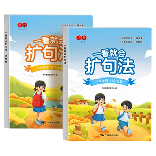 一看就会扩句法语文每日晨读加词扩句法五感法写作文好词好句好段素材积累大全小学一二三四五六年级看图写话扩句修辞法写作练习册