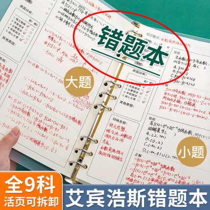 错题本初中生专用纠错本语文数学英语物理错题整理册小学生高中生错题收集记录神器加厚b5分类活页可拆卸笔记本子艾宾浩斯改错本