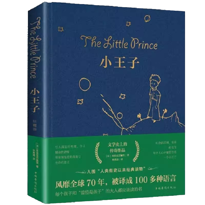 小王子正版书籍精装版中小学生经典童话故事书世界名著小说文学读物四五六年级儿童课外阅读书目中文完整无删减版圣埃克苏佩里原著
