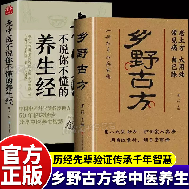 乡野古方官方正版书籍老中医养生经全套2册中医养生书籍大全彩图精解经典详细解读家庭实用生活百科全书民间乡野古方书土方方子