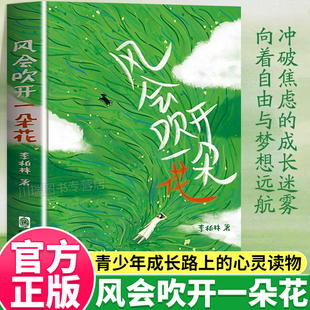 风会吹开一朵花正版中学生作文范本阅读素材积累提升文笔青少年成长路上的心灵读物感受青春的美好和生命的温暖随笔散文治愈系书籍